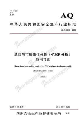 危险与可操作性分析（hazop分析）应用导则（aqt3049—2013）