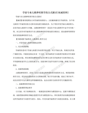 学前专业儿歌弹唱教学的方式探讨[权威资料]