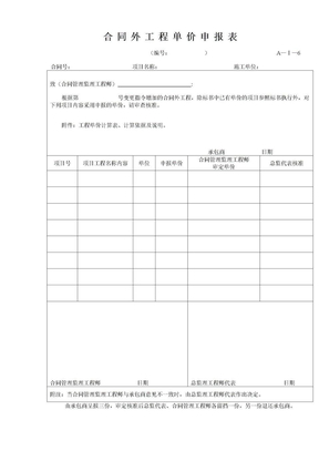 合同外工程单价申报表