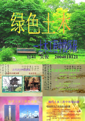 04吴俊--绿色土木——土木工程中的环保绿色土木