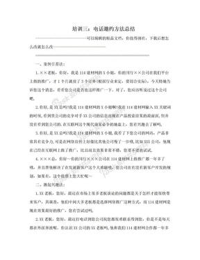 培训三：电话邀约方法总结