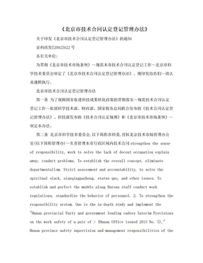 《北京市技术合同认定登记管理办法》