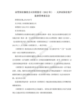 市管国有独资公司章程指引（2012年） - 天津市国有资产监督管理委员会
