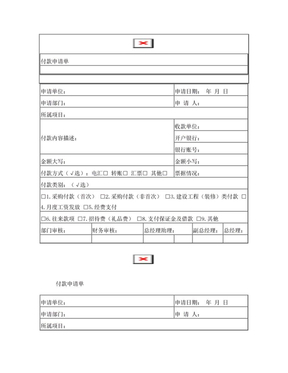 付款申请单