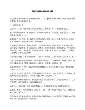 简短儿童睡前故事精选5篇