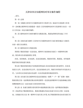 天津市审计局联网实时审计操作规程
