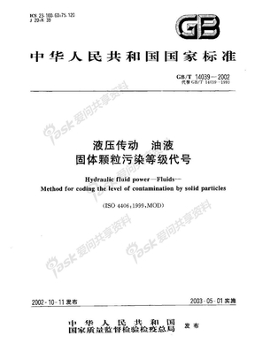 GBT14039-2002液压传动-油液-固体颗粒污染等级代号-修改采用ISO4406-1999