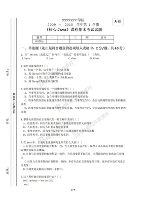 《核心Java》期末考试试卷