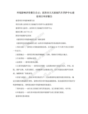环境影响评价报告公示：沈阳市天天添福汽车养护中心建设项目环评报告