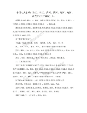 中国七大水系：珠江、长江、黄河、淮河、辽河、海河、松花江(三江四河).doc