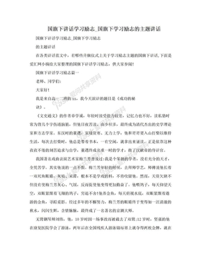 国旗下讲话学习励志_国旗下学习励志的主题讲话