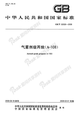 GB 22026-2008-T 气雾剂级丙烷(A-108)