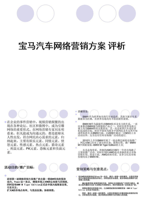 宝马汽车网络营销方案