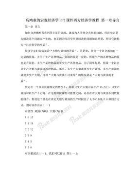 高鸿业的宏观经济学PPT课件西方经济学教程 第一章导言