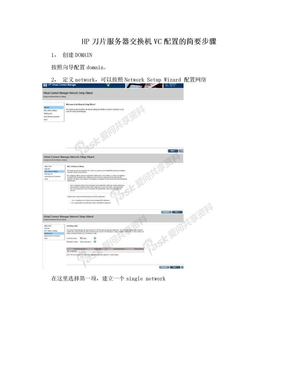 HP刀片服务器交换机VC配置的简要步骤