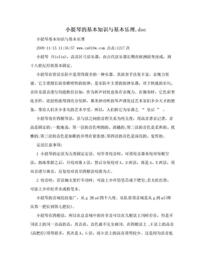 小提琴的基本知识与基本乐理.doc