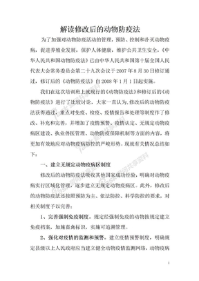 解读修改后的动物防疫法