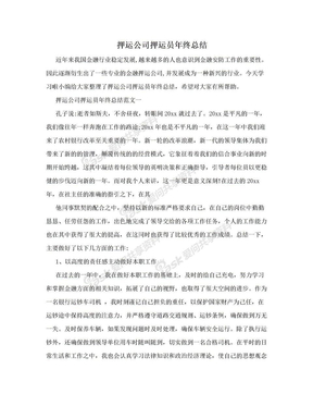 押运公司押运员年终总结