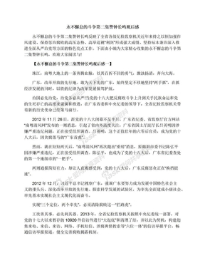 永不懈怠的斗争第二集警钟长鸣观后感