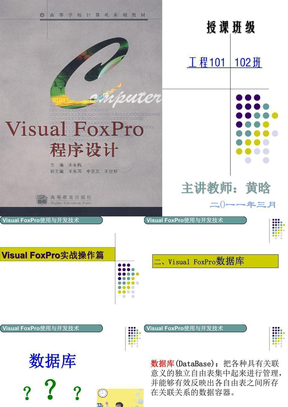 《Visual FoxPro程序设计》授课课件4