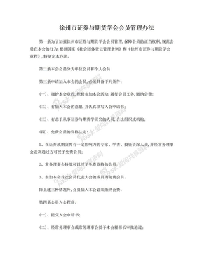 徐州市证券与期货学会会员管理办法