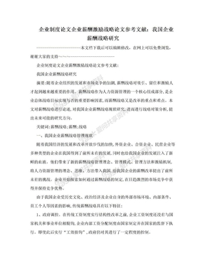 企业制度论文企业薪酬激励战略论文参考文献：我国企业薪酬战略研究