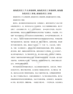 商场优秀员工个人事迹材料_商场优秀员工事迹材料,商场服务优秀员工事迹,商场优秀员工事迹