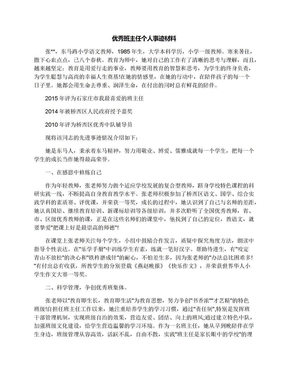 优秀班主任个人事迹材料