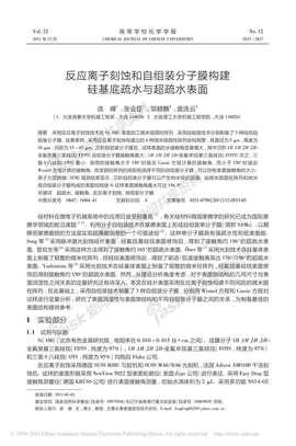 -2011反应离子刻蚀和自组装分子膜构建硅基底疏水与超疏水表面