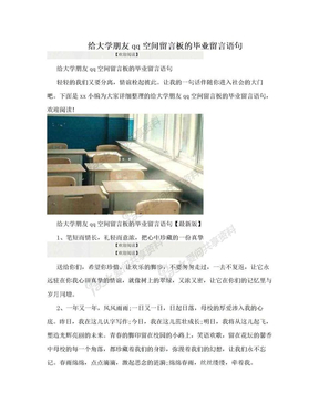 给大学朋友qq空间留言板的毕业留言语句