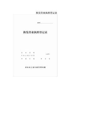 换发营业执照登记表