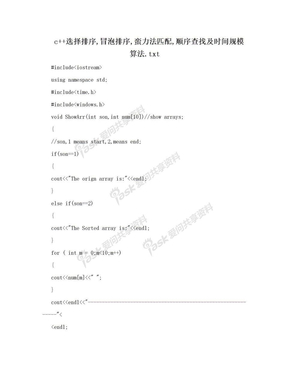 c++选择排序,冒泡排序,蛮力法匹配,顺序查找及时间规模算法.txt