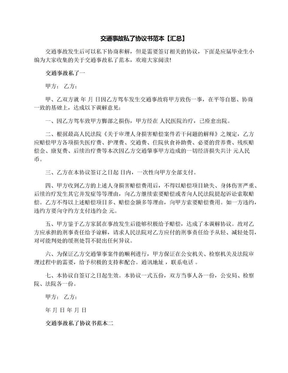 交通事故私了协议书范本【汇总】