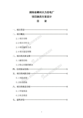 项目融资方案设计论文