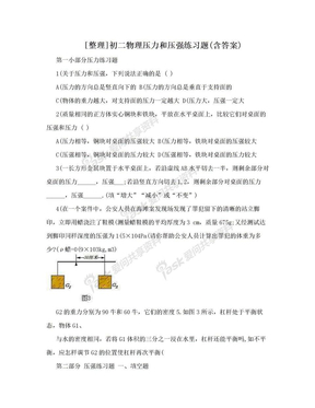 [整理]初二物理压力和压强练习题(含答案)