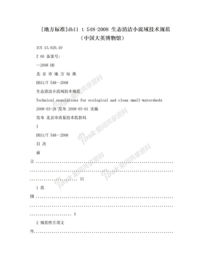 [地方标准]db11 t 548-2008 生态清洁小流域技术规范（中国大英博物馆）