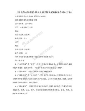 上海电信合同模板-设备及相关服务采购框架合同(+订单)