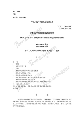 DL 507-2002水轮发电机组起动试验规程