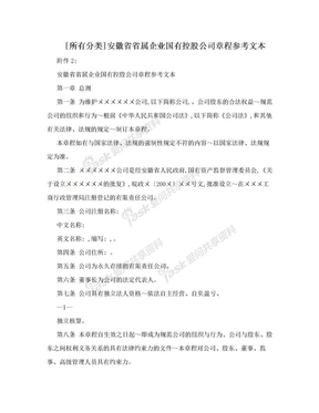 [所有分类]安徽省省属企业国有控股公司章程参考文本