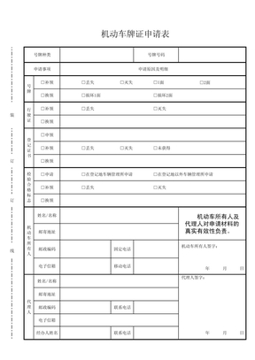 机动车牌证申请表