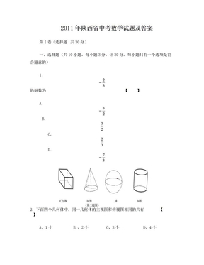 2011年陕西省中考数学试题(含答案)可直接打印