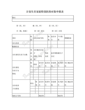 计划生育家庭特别扶助对象申请表