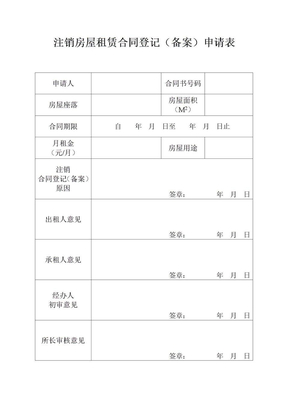 注销房屋租赁合同登记（备案）申请表