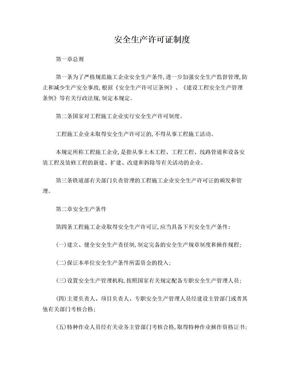 安全生产许可证制度