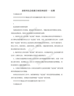 放射科危急值报告制度和流程——沈骥