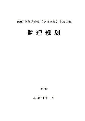 市政工程监理规划