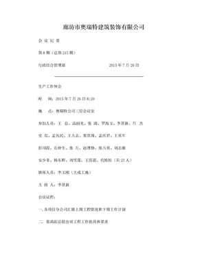 公司会议纪要模板范文