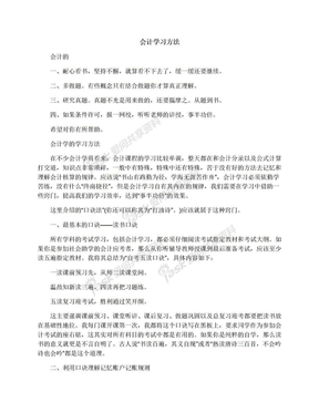 会计学习方法