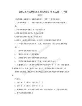 《建设工程法律法规及相关知识》模拟试题1（一级2009）