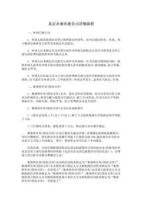 北京企业注册公司详细流程